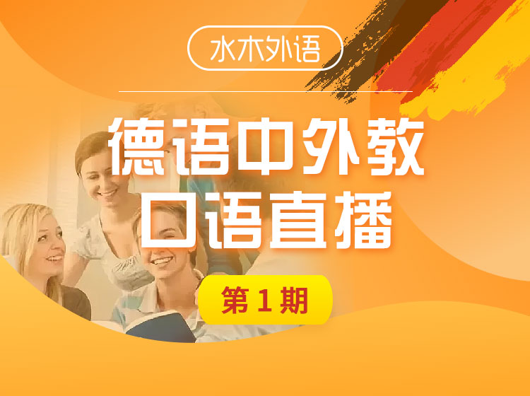 03.德语口语训练营（中外教）