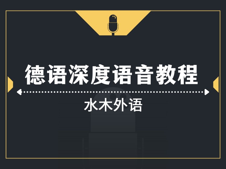 04.德语深度语音教程