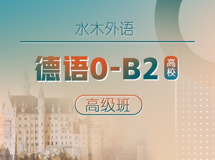 05.高校德语课堂：0-B2高级班