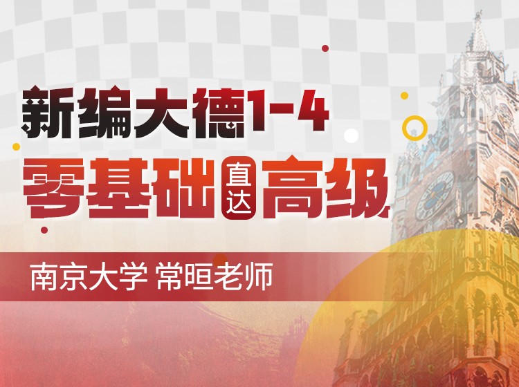 06.从头开始学德语：新编大学德语1-4册