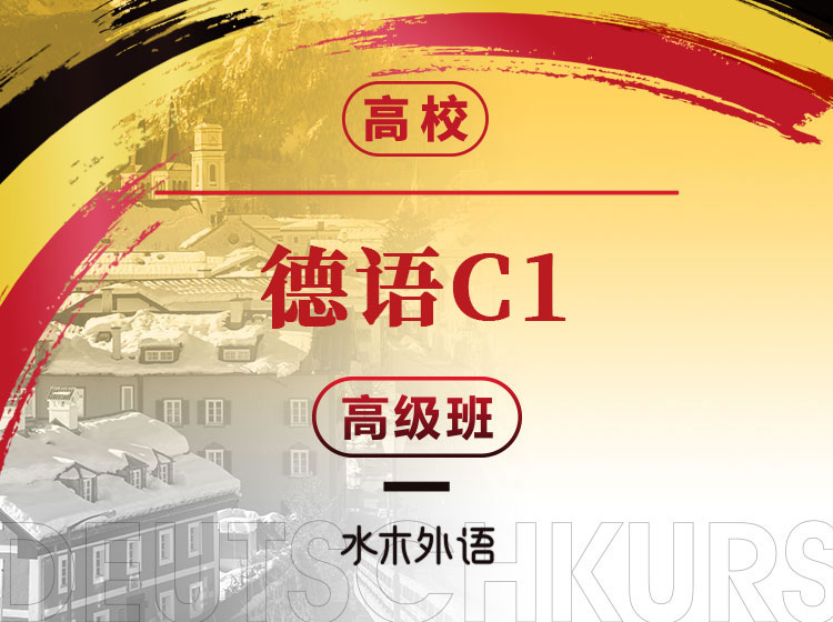 07.高校德语课堂：C1专业级
