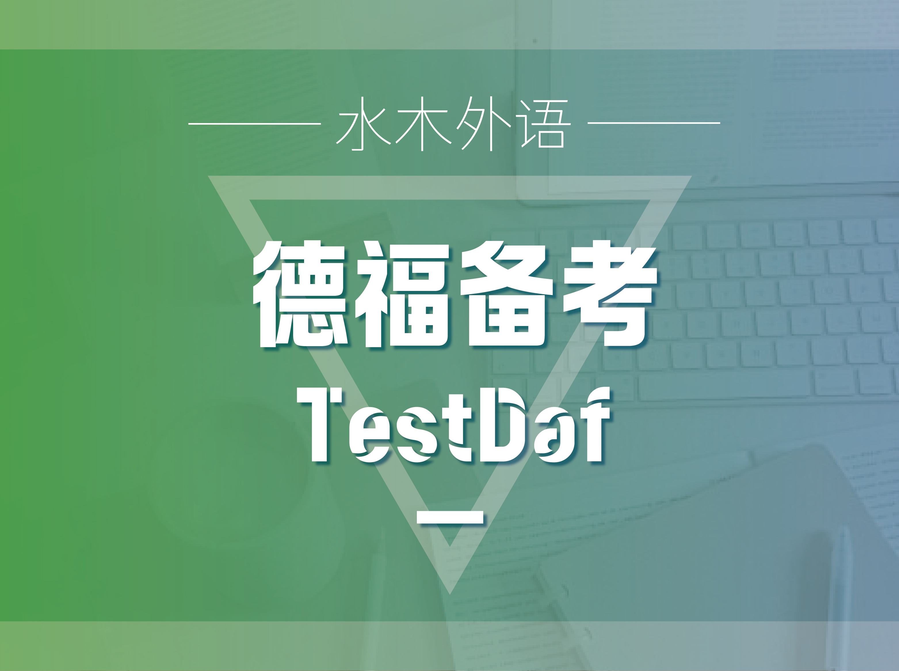 11.德福备考课程