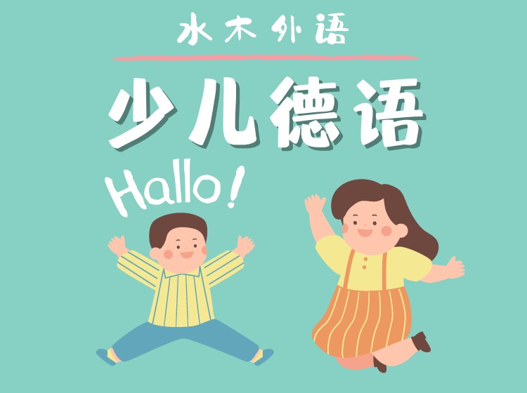 12.少儿德语启蒙【1+2合辑】
