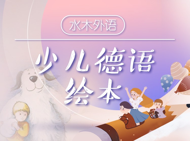 14.少儿德语绘本
