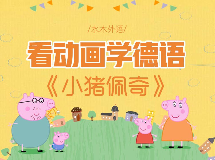 15.看动画学德语：《小猪佩奇》