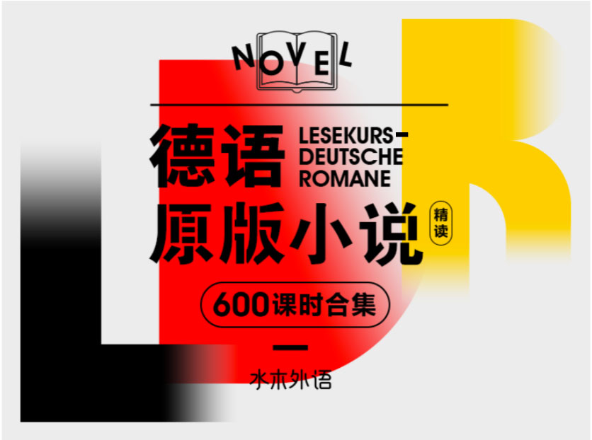16.德语原版小说精读【600课时合辑】