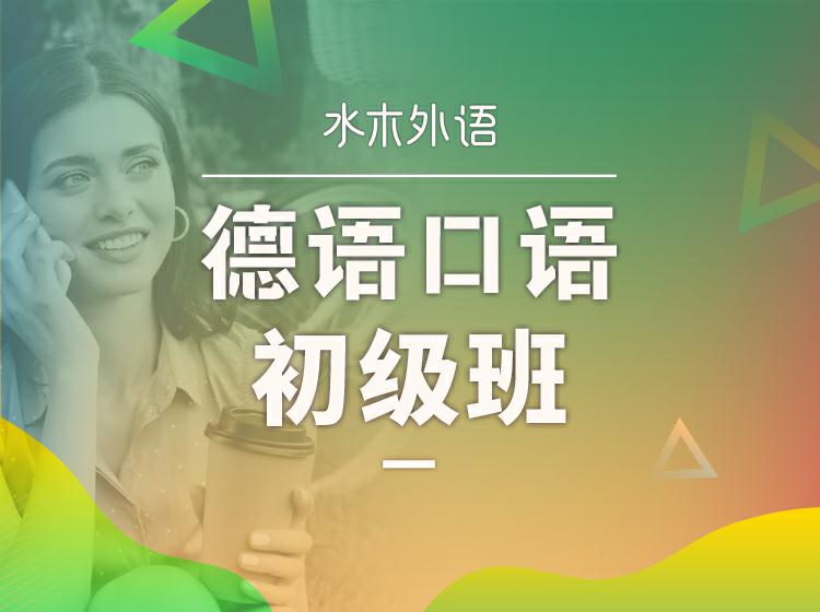 17.德语口语初级训练营