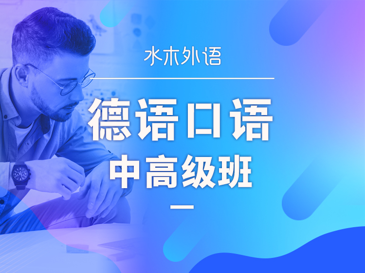 18.德语口语高级班【全德语教学】