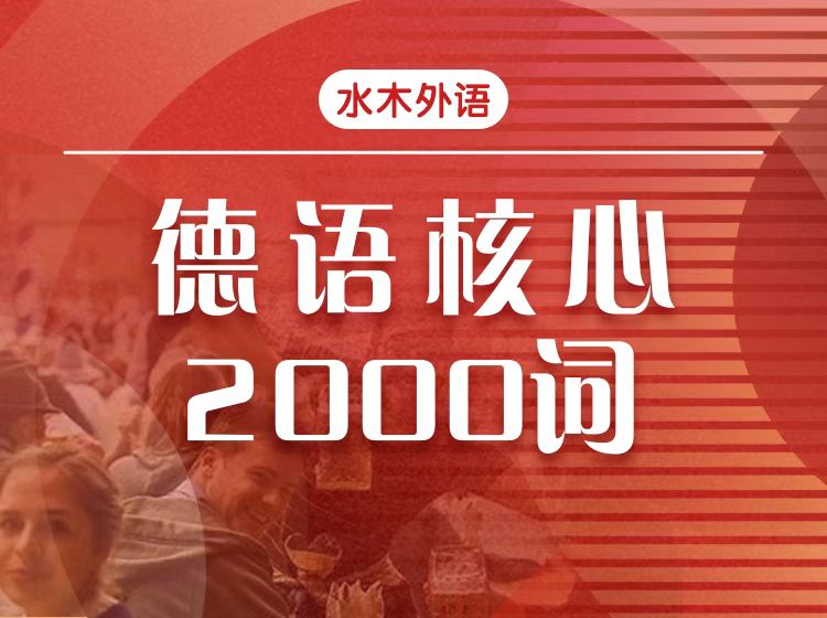 19.德语核心2000词