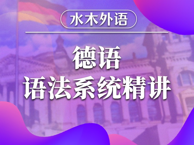 20.德语语法系统精讲
