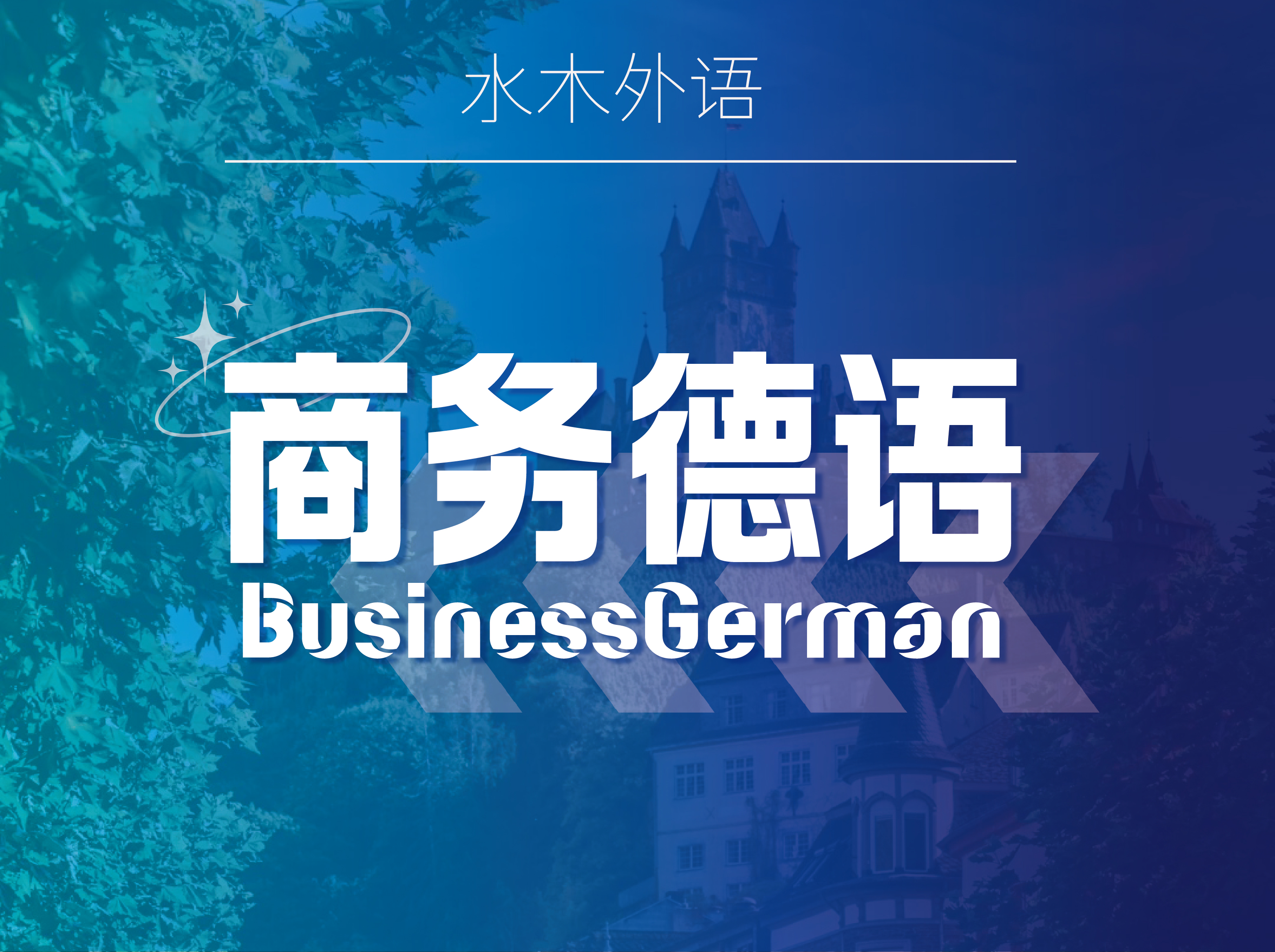 21.商务德语