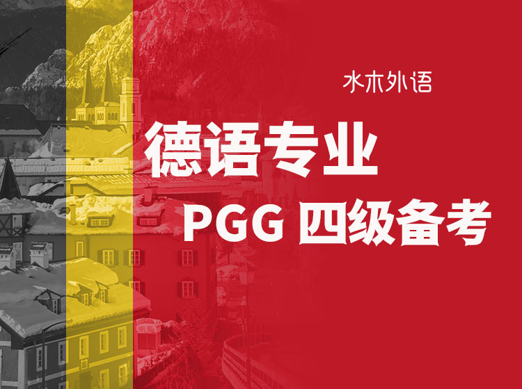26.德语专四备考课-实战训练