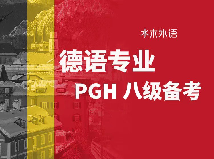 29.德语专八备考课-词汇和语法专项