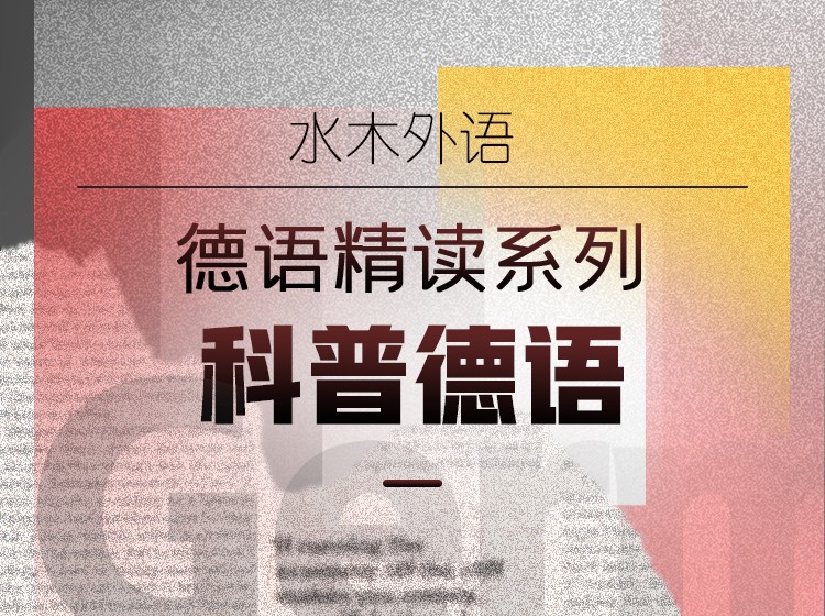 32.德语精读系列：科普德语