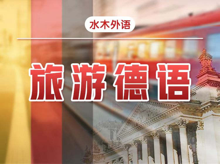 33.旅游德语