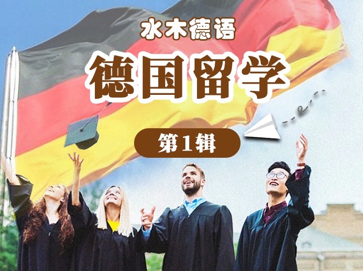 34.德国留学第1辑