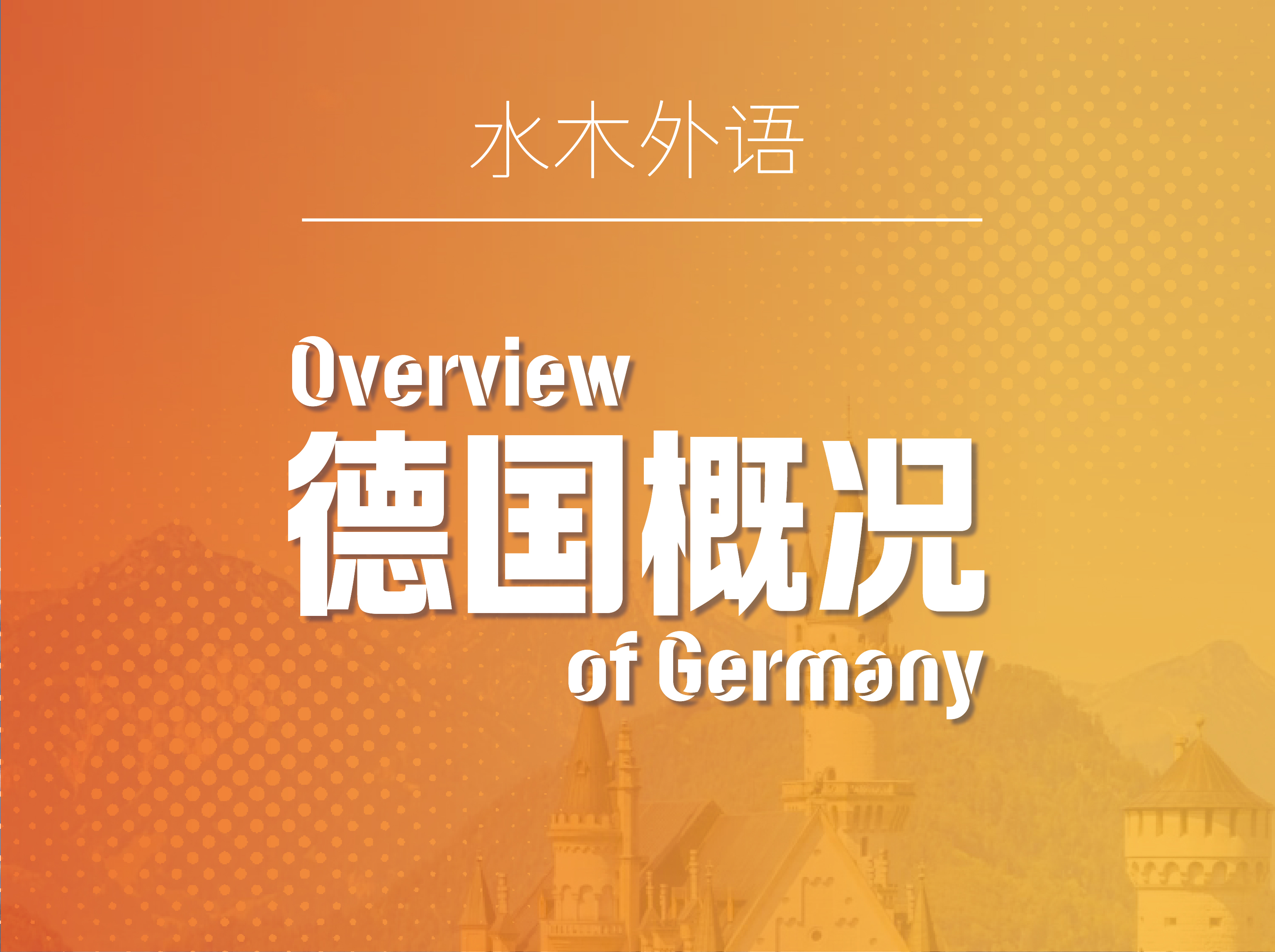 36.德国概况