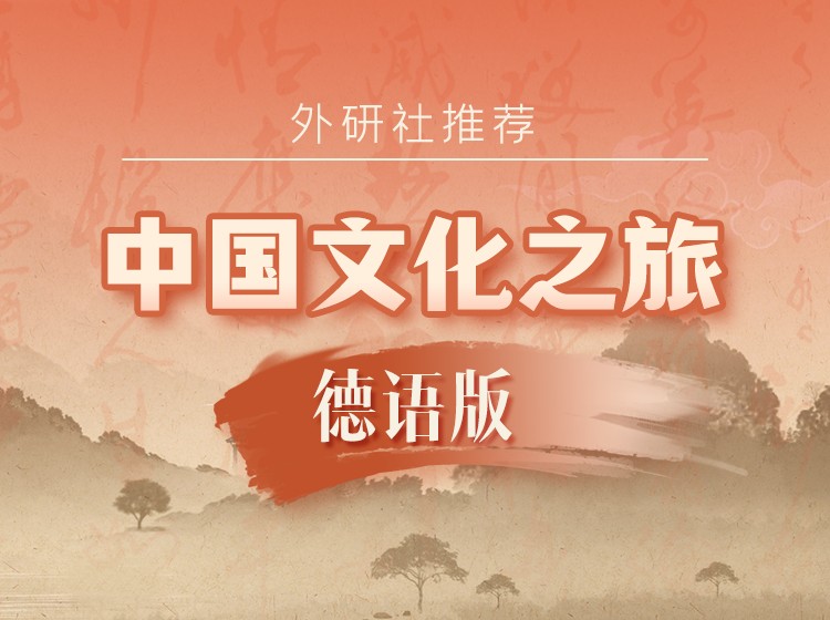 37.中国文化之旅（德语版）
