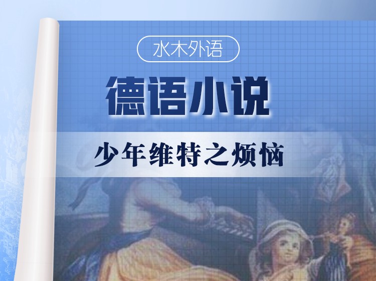 38.德语原版小说精读：《少年维特之烦恼》