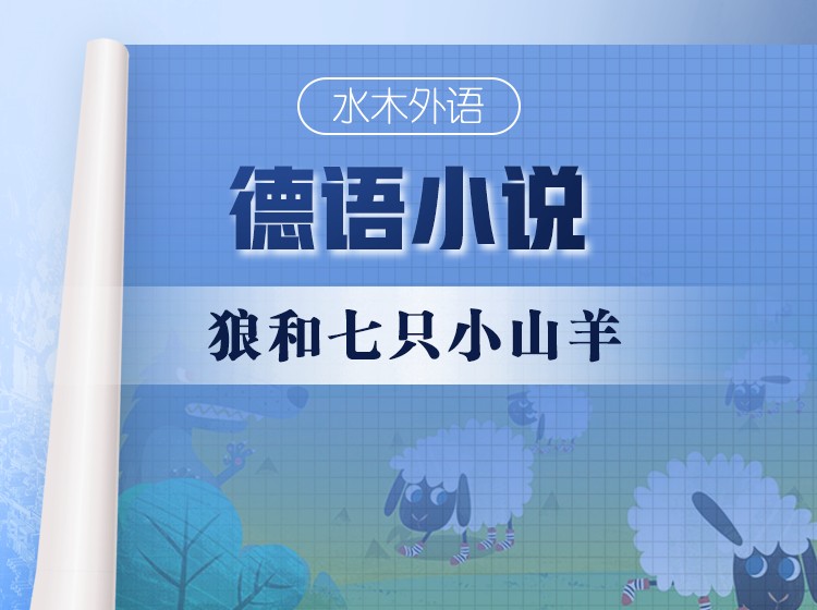 40.德语原版小说精读：《狼和七只小山羊》