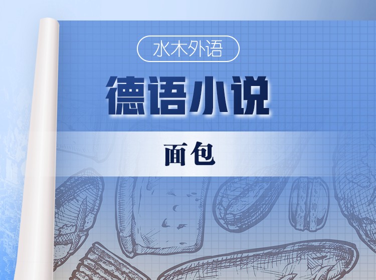 42.德语原版小说精读：《面包》