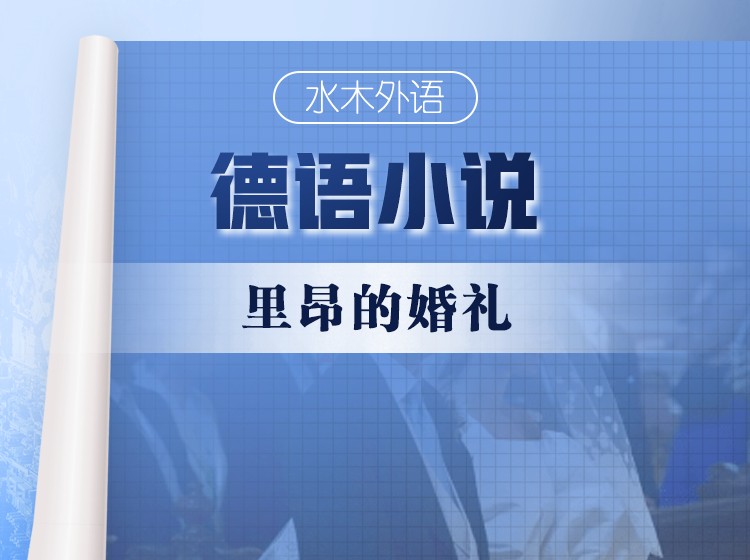 43.德语原版小说精读：《里昂的婚礼》