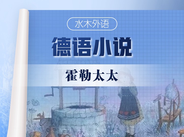 44.德语原版小说精读：《霍勒太太》