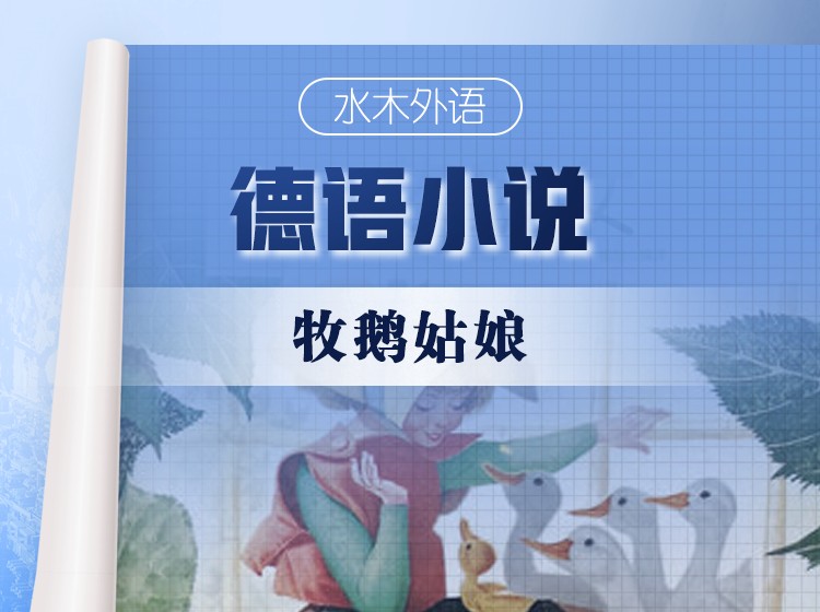 46.德语原版小说精读：《牧鹅姑娘》