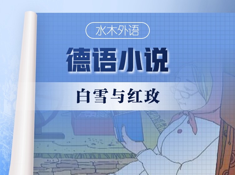 47.德语原版小说精读：《白雪与红枚》