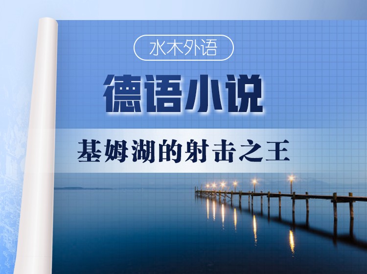 50.德语原版小说精读：《基姆湖的射击之王》