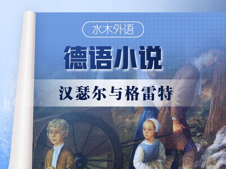 51.德语原版小说精读：《汉瑟尔与格雷特》