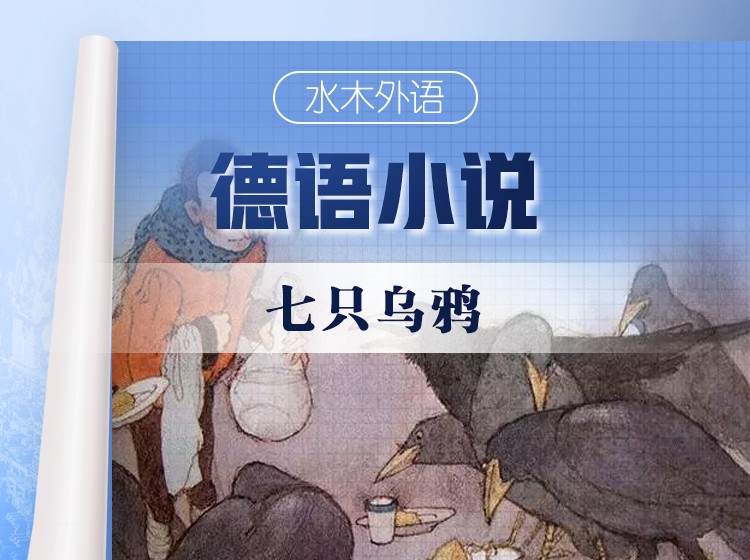 52.德语原版小说精读：《七只乌鸦》