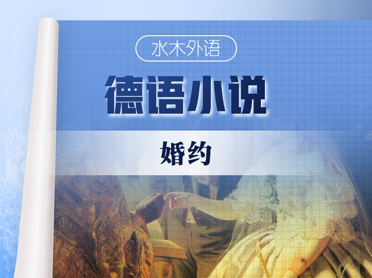 53.德语原版小说精读：《婚约》