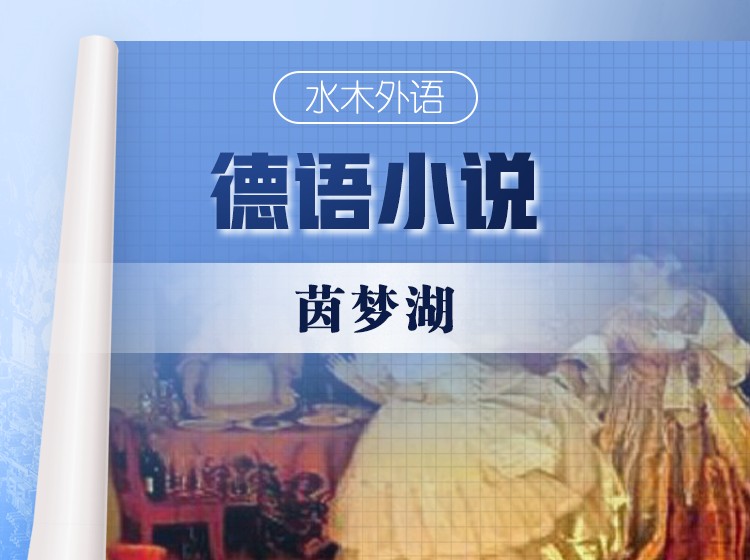 54.德语原版小说精读：《茵梦湖》