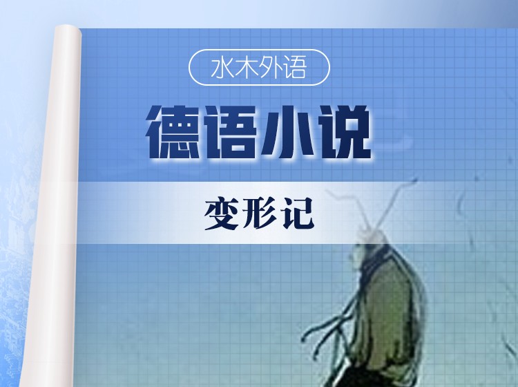 55.德语原版小说精读：《变形记》
