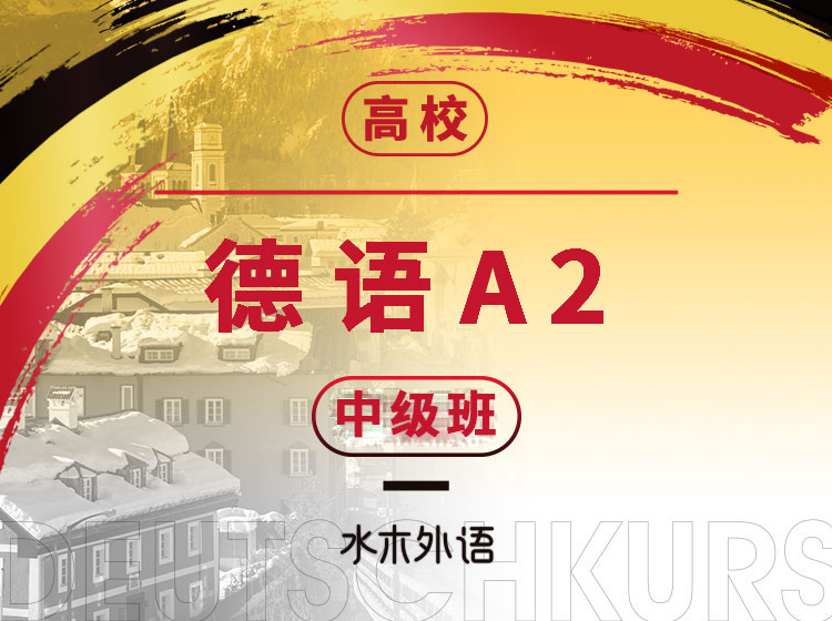 64.高校德语课堂：B1-B2高级班【年卡班】