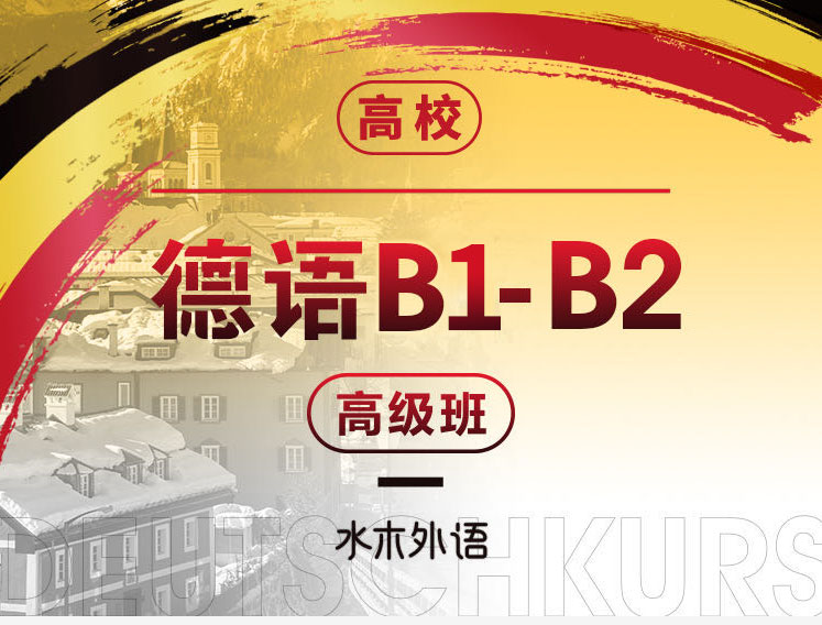 65.高校德语：0-B2高级班【年卡班】