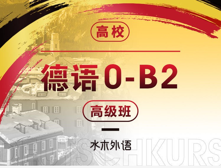 68.德语0-B2直播班（2024.7）