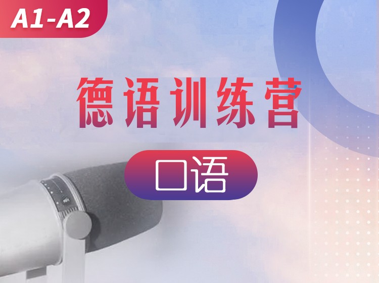 70.德语阅读直播课（12.25开课）