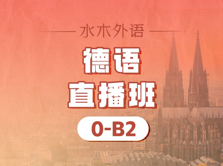 72.德语0-A1直播班（2024.12月19号）