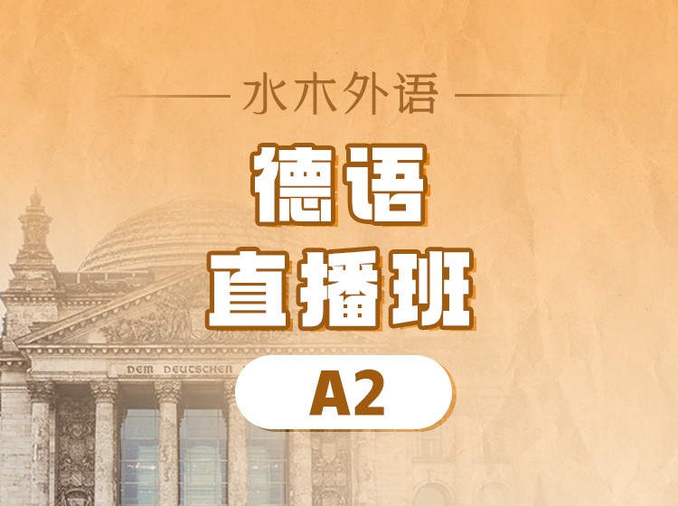 74.德语B1直播班（2024.8）