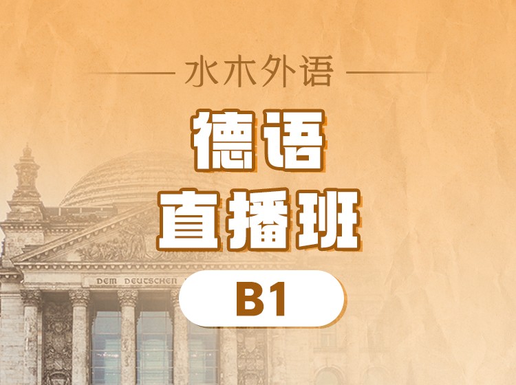 75.德语0-A1直播班（2024.7月16号）