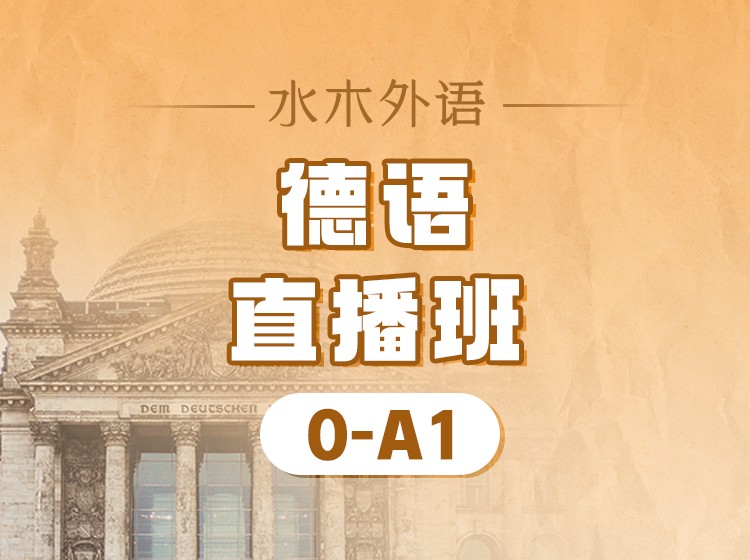 76.德语B2全程直播班（2025.3.13）