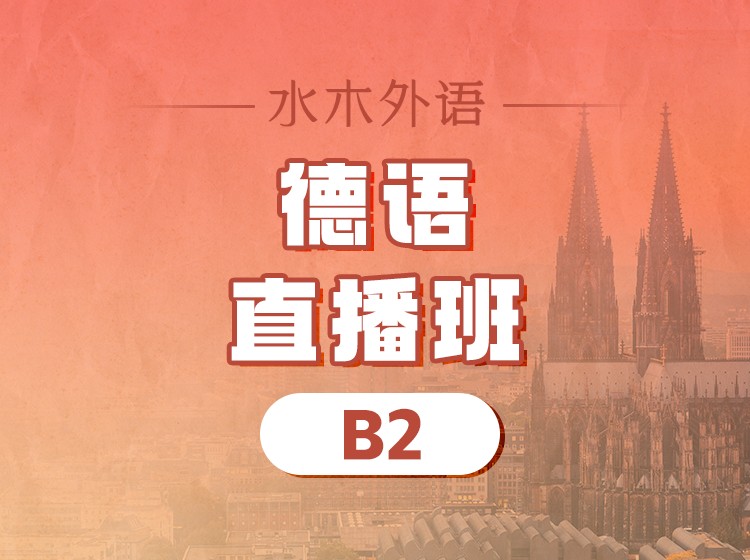 77.德语0-A1直播班（2024.3月开班）