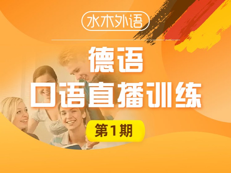 80.德语阅读直播训练营（A1-A2）