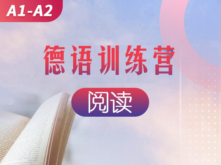 81.德语听力直播训练营（A1-A2）