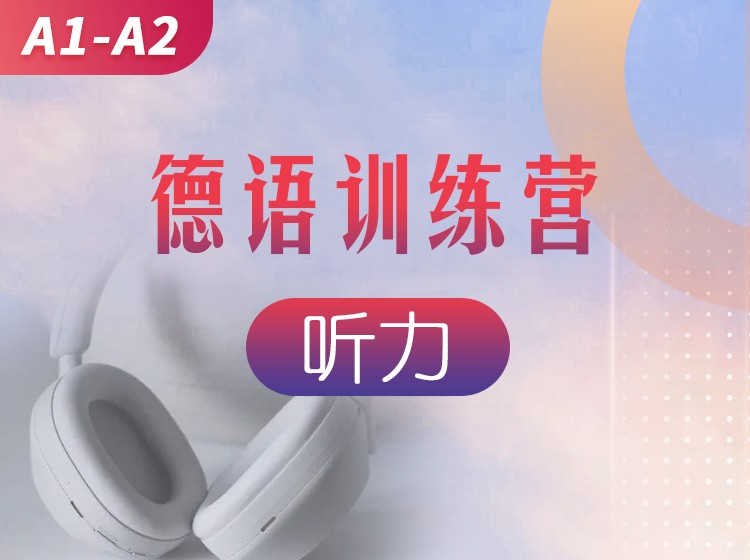 82.德语口语直播训练营（A1-A2）