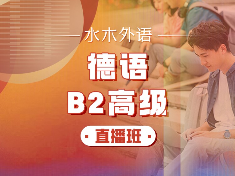 85.德语零基础入门直播班【回放】—Monika