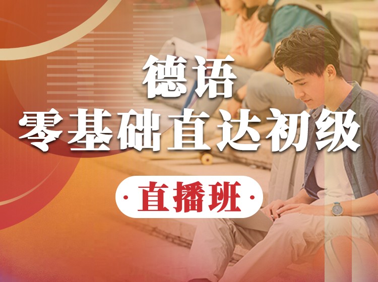 86.德语零基础语音直播课【回放】—Sebastian老师