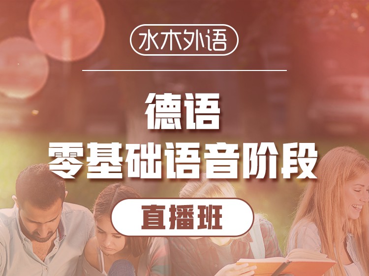 87.德语0-A1直播班【回放】—Monika老师